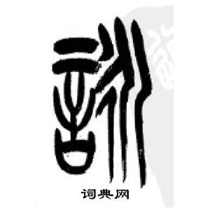 李剛田千字文中詠的寫法