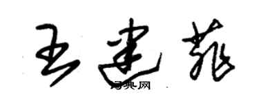 朱錫榮王建菲草書個性簽名怎么寫