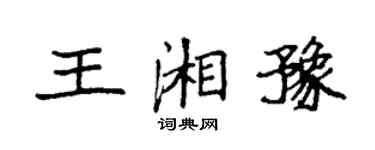 袁強王湘豫楷書個性簽名怎么寫