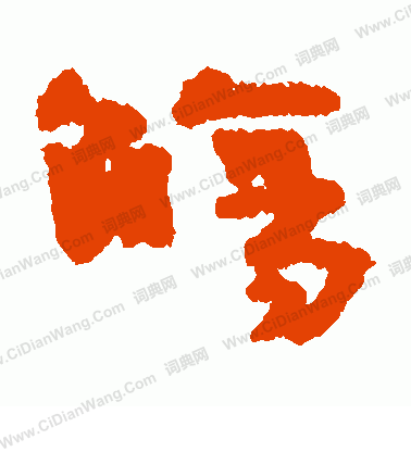 小阪奇石寫的觴