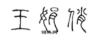 陳聲遠王娟俏篆書個性簽名怎么寫