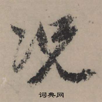 絇篆書書法_絇字書法_篆書字典