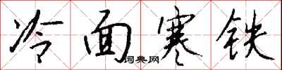 錢沛雲冷麵寒鐵行書怎么寫
