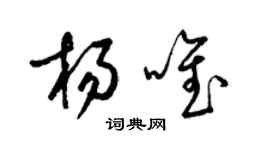 梁錦英楊唯草書個性簽名怎么寫