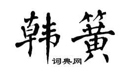 翁闓運韓簧楷書個性簽名怎么寫