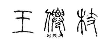 陳聲遠王仙枝篆書個性簽名怎么寫