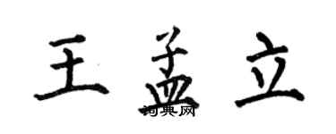 何伯昌王孟立楷書個性簽名怎么寫