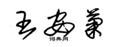 朱錫榮王安菊草書個性簽名怎么寫