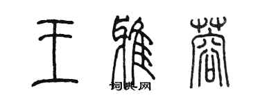 陳墨王雅蓉篆書個性簽名怎么寫