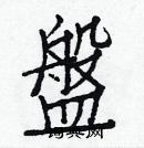 白克儉寫的硬筆楷書盤