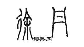 陳墨徐丹篆書個性簽名怎么寫