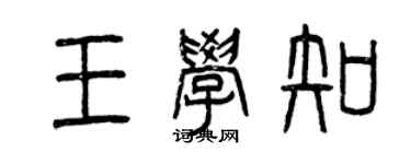 曾慶福王學知篆書個性簽名怎么寫