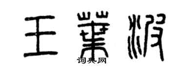 曾慶福王葉波篆書個性簽名怎么寫