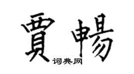 何伯昌賈暢楷書個性簽名怎么寫