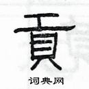 楊為國寫的硬筆隸書貢