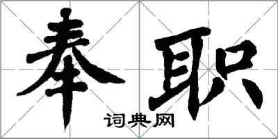 翁闓運奉職楷書怎么寫