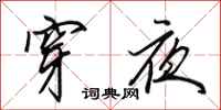 田英章穿夜行書怎么寫