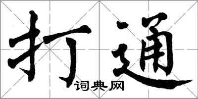 翁闓運打通楷書怎么寫
