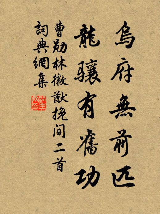 連筒接水下橫塘，漫祓塵襟引興長 詩詞名句