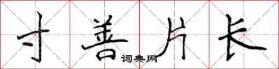 侯登峰寸善片長楷書怎么寫