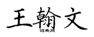 丁謙王翰文楷書個性簽名怎么寫