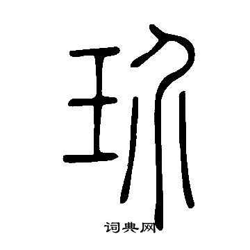 歸楷書書法_歸字書法_楷書字典