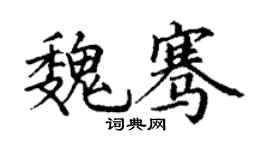 丁謙魏騫楷書個性簽名怎么寫