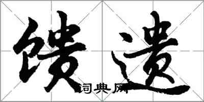 胡問遂饋遺行書怎么寫