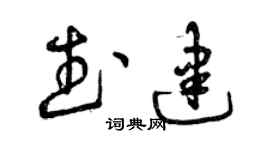 曾慶福武建草書個性簽名怎么寫