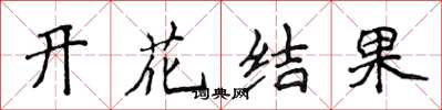 侯登峰開花結果楷書怎么寫
