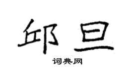袁強邱旦楷書個性簽名怎么寫