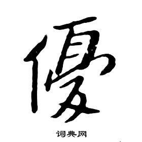 朱耷千字文中優的寫法