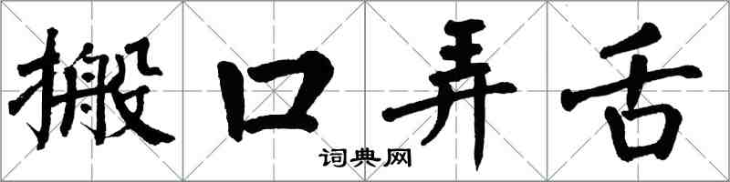 翁闓運搬口弄舌楷書怎么寫