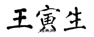 翁闓運王寅生楷書個性簽名怎么寫