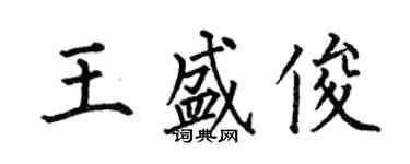 何伯昌王盛俊楷書個性簽名怎么寫