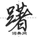 田英章寫的硬筆行書躇