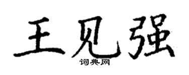 丁謙王見強楷書個性簽名怎么寫