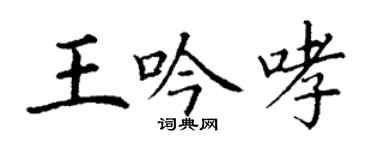 丁謙王吟哮楷書個性簽名怎么寫