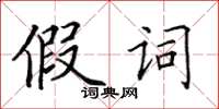 田英章假詞楷書怎么寫