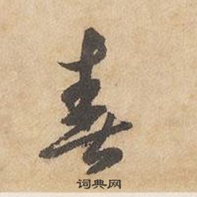 邊武千字文中春的寫法