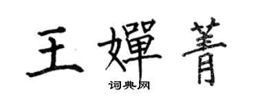 何伯昌王嬋菁楷書個性簽名怎么寫