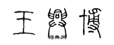 陳聲遠王興博篆書個性簽名怎么寫