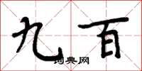 周炳元九百楷書怎么寫