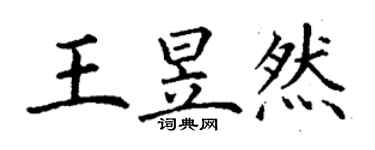 丁謙王昱然楷書個性簽名怎么寫