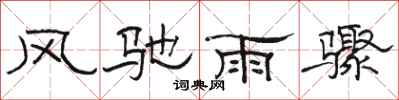 駱恆光風馳雨驟隸書怎么寫