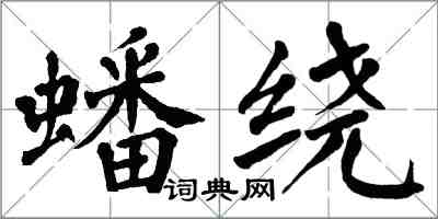 翁闓運蟠繞楷書怎么寫