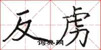 駱恆光反虜楷書怎么寫