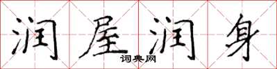 侯登峰潤屋潤身楷書怎么寫
