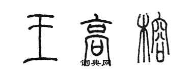 陳墨王高榕篆書個性簽名怎么寫