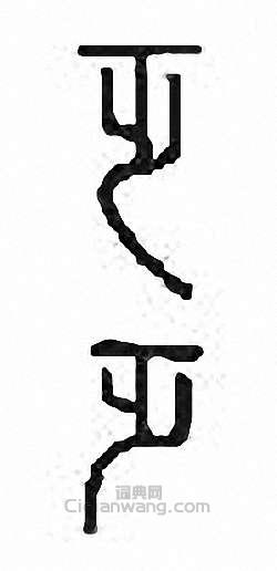 “乏”篆刻印章